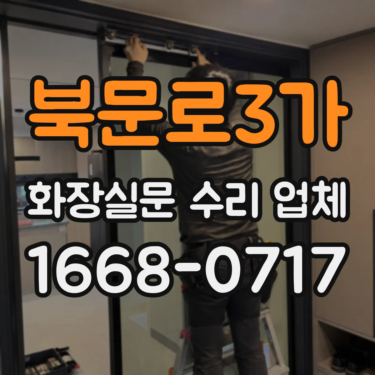 북문로3가 화장실문 수리 업체