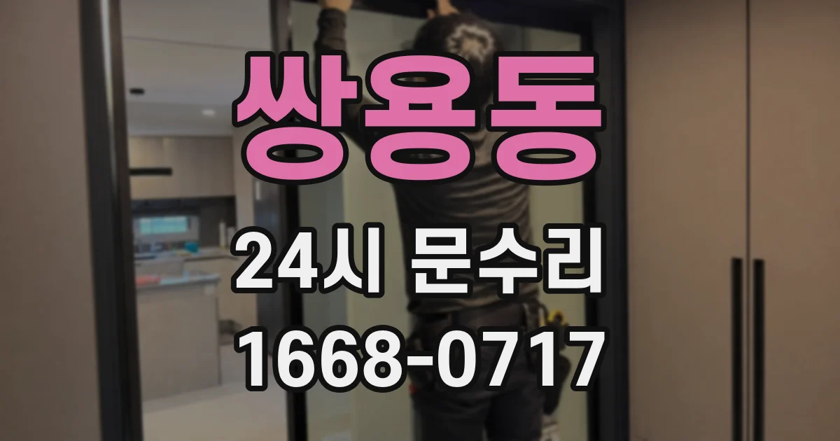 쌍용동 24시 문수리