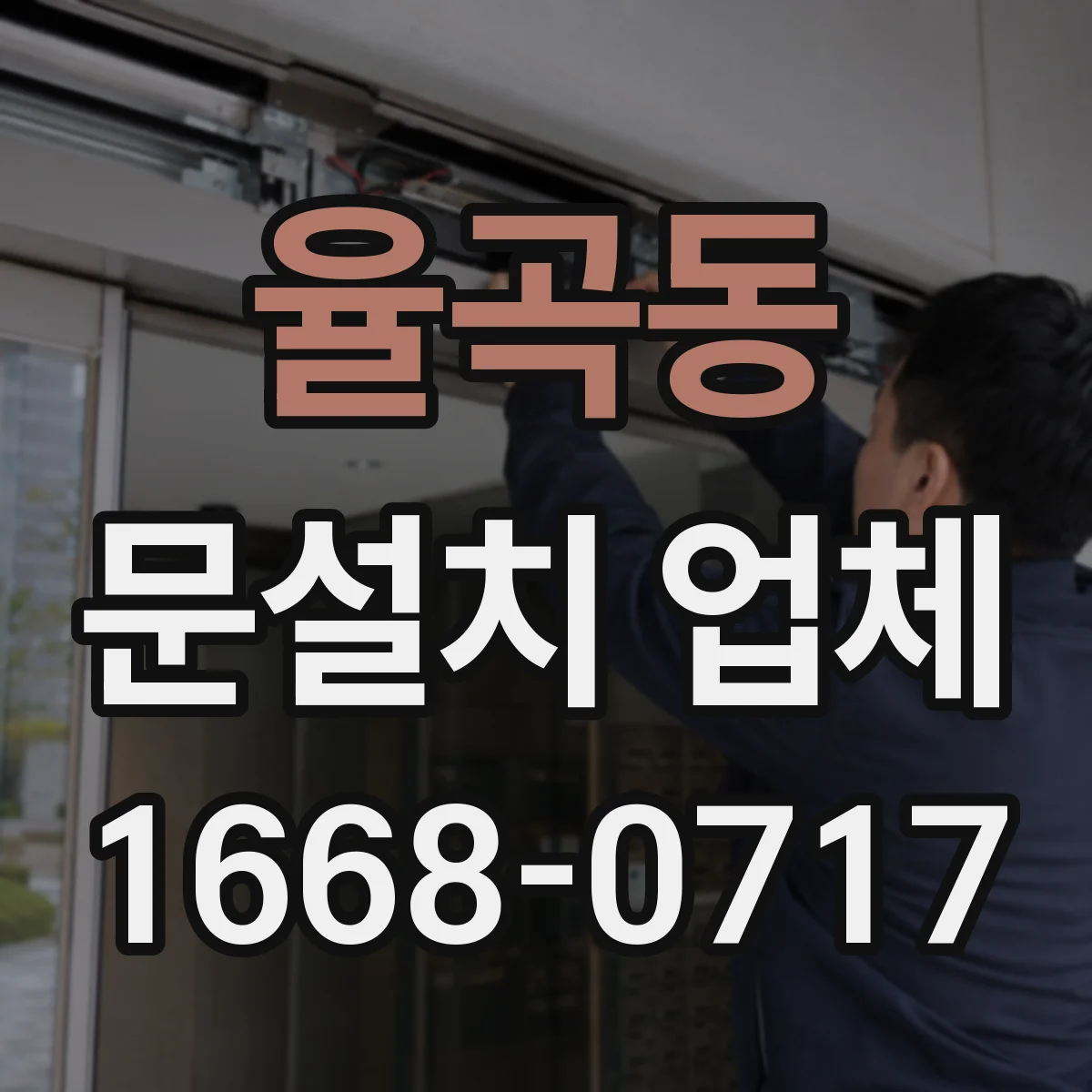 율곡동 문설치 업체