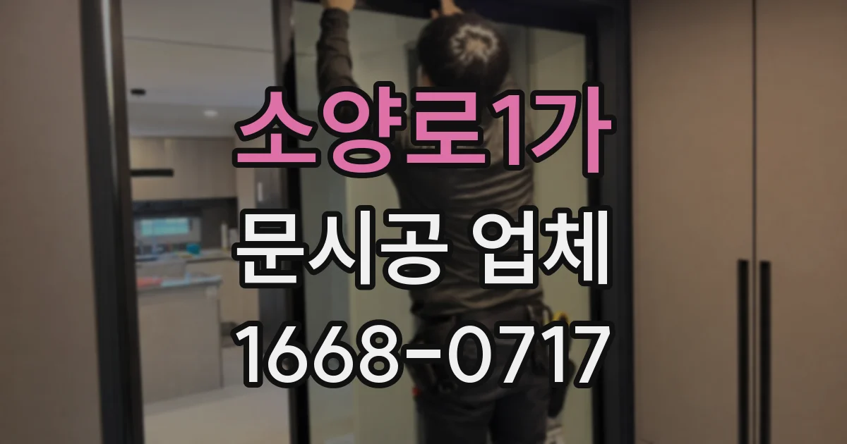 소양로1가 문시공 업체