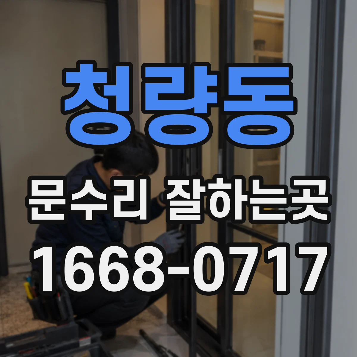청량동 문수리 잘하는곳