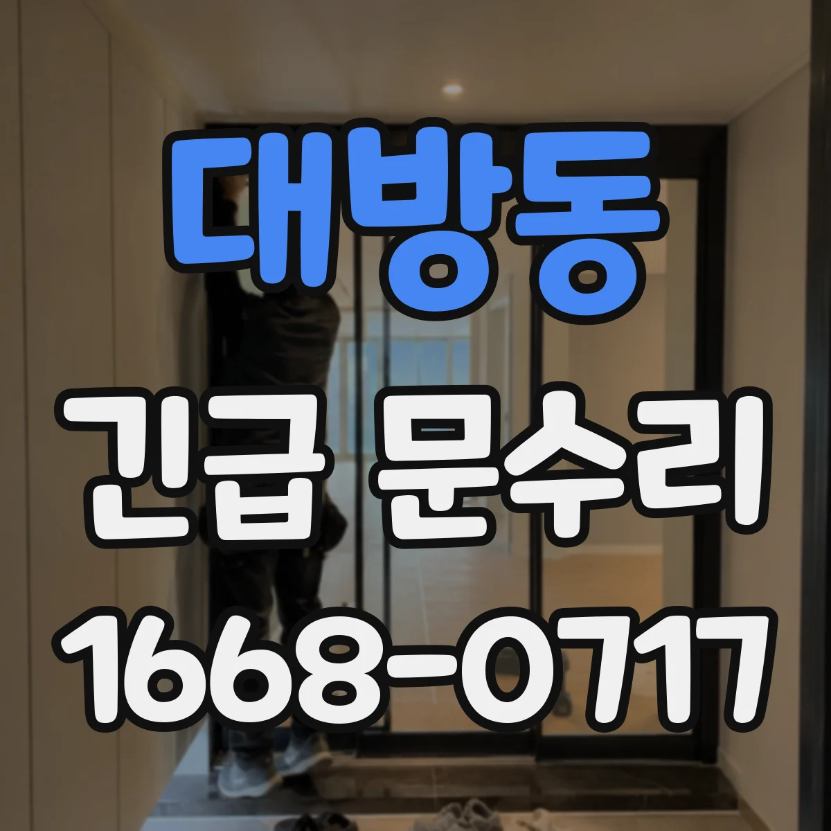 대방동 긴급 문수리