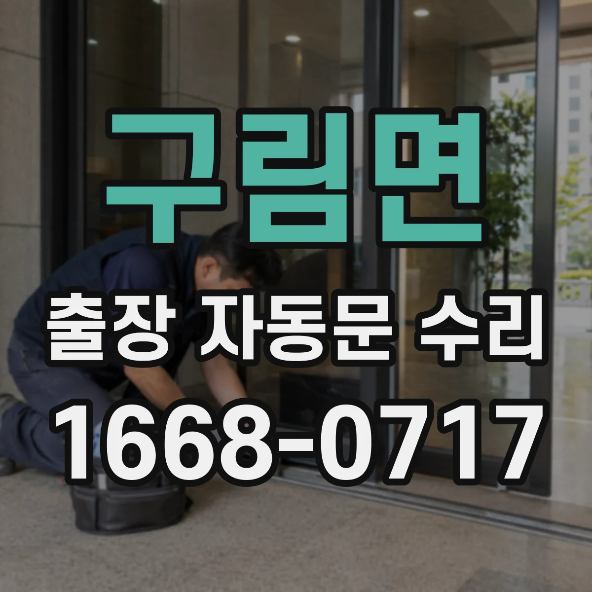 구림면 출장 자동문 수리