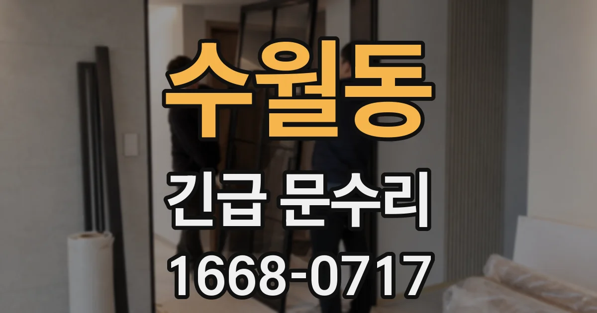 수월동 긴급 문수리