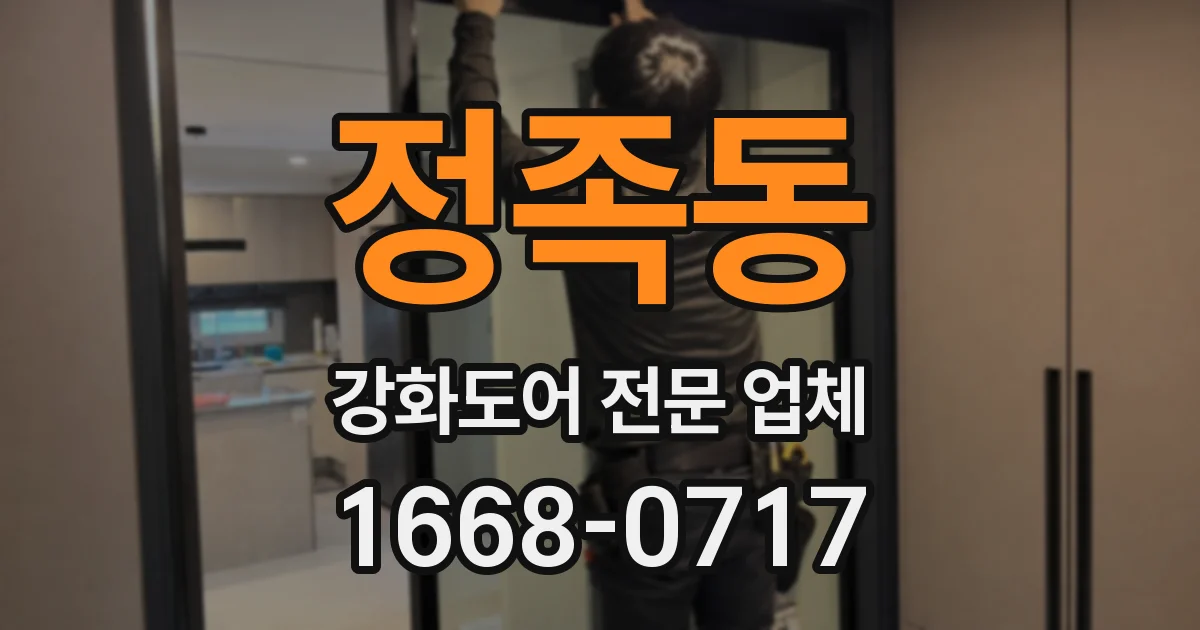 정족동 강화도어 전문 업체