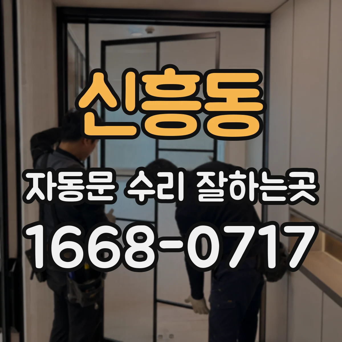 신흥동 자동문 수리 잘하는곳