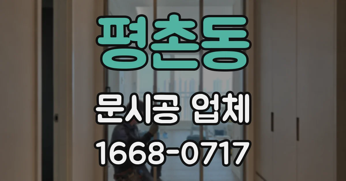 평촌동 문시공 업체