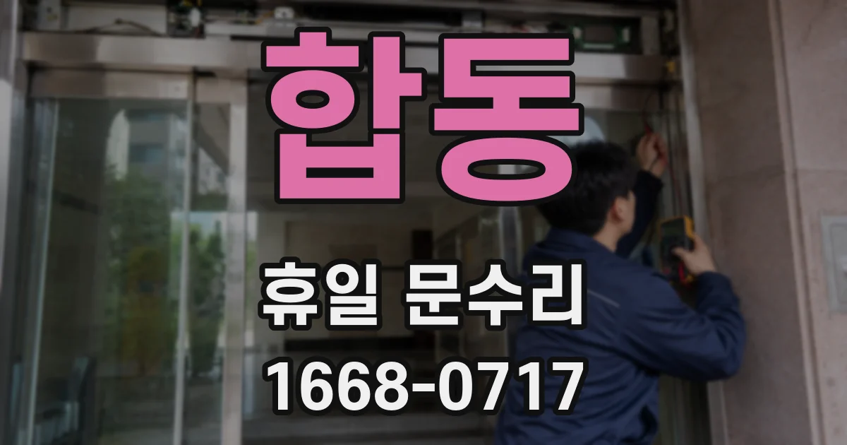 합동 휴일 문수리