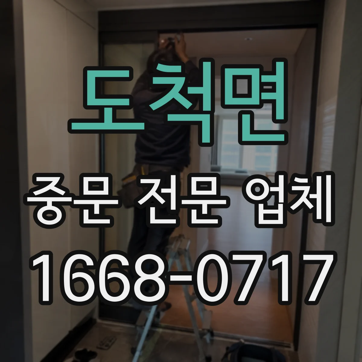 도척면 중문 전문 업체