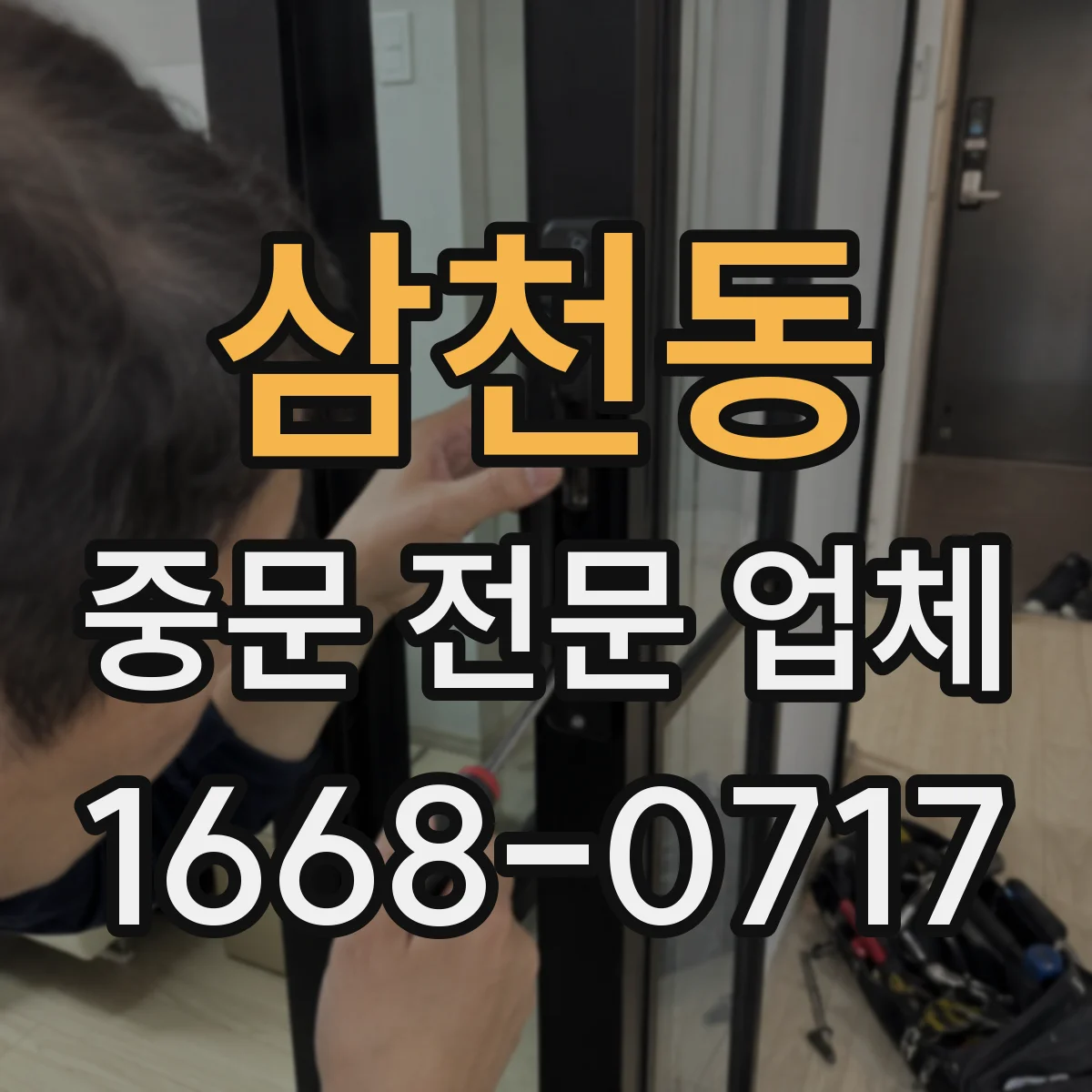 삼천동 중문 전문 업체