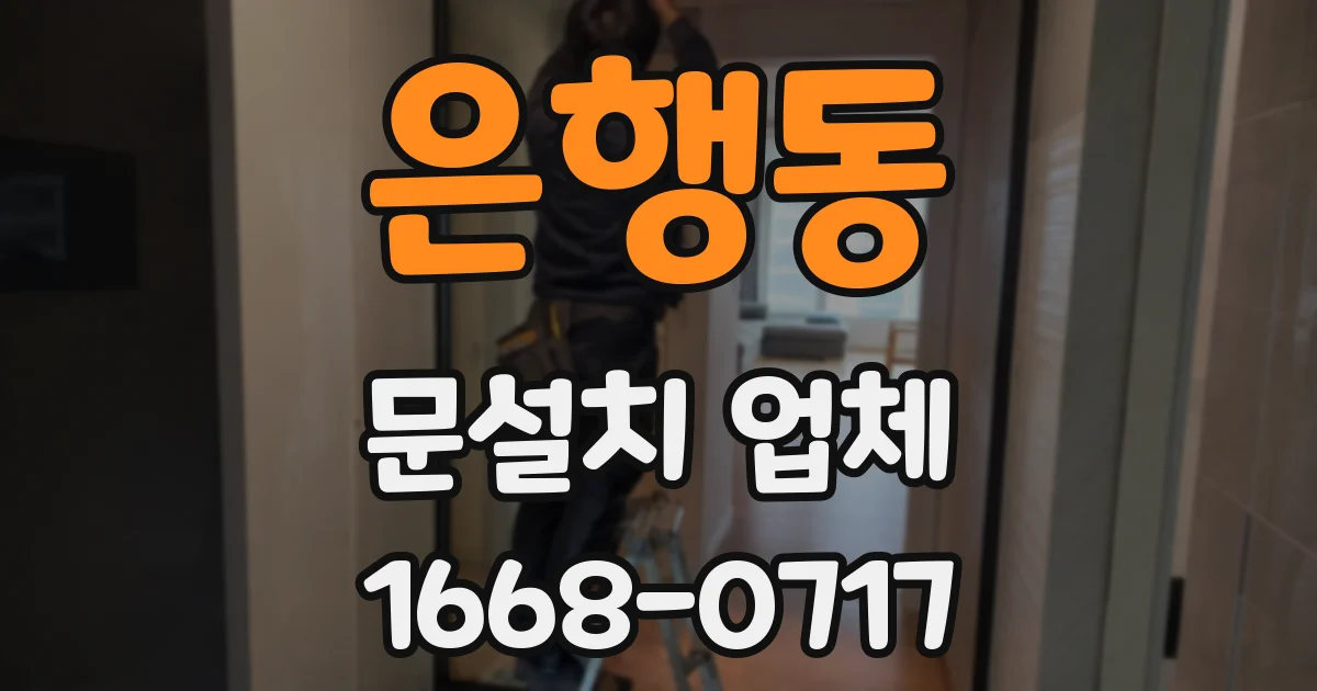 은행동 문설치 업체