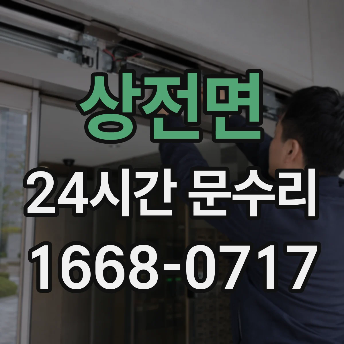 상전면 24시간 문수리