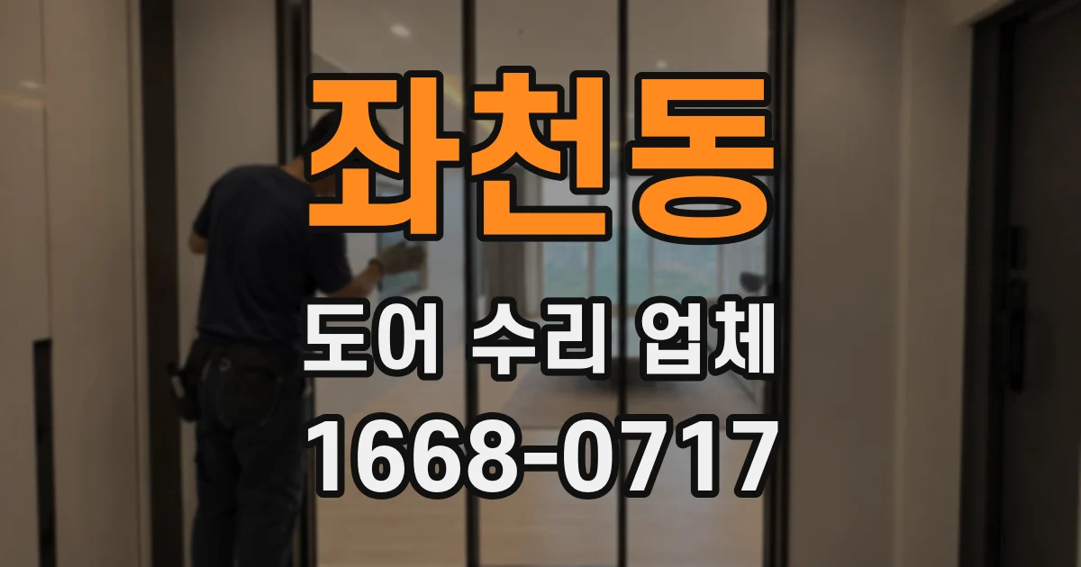 좌천동 도어 수리 업체