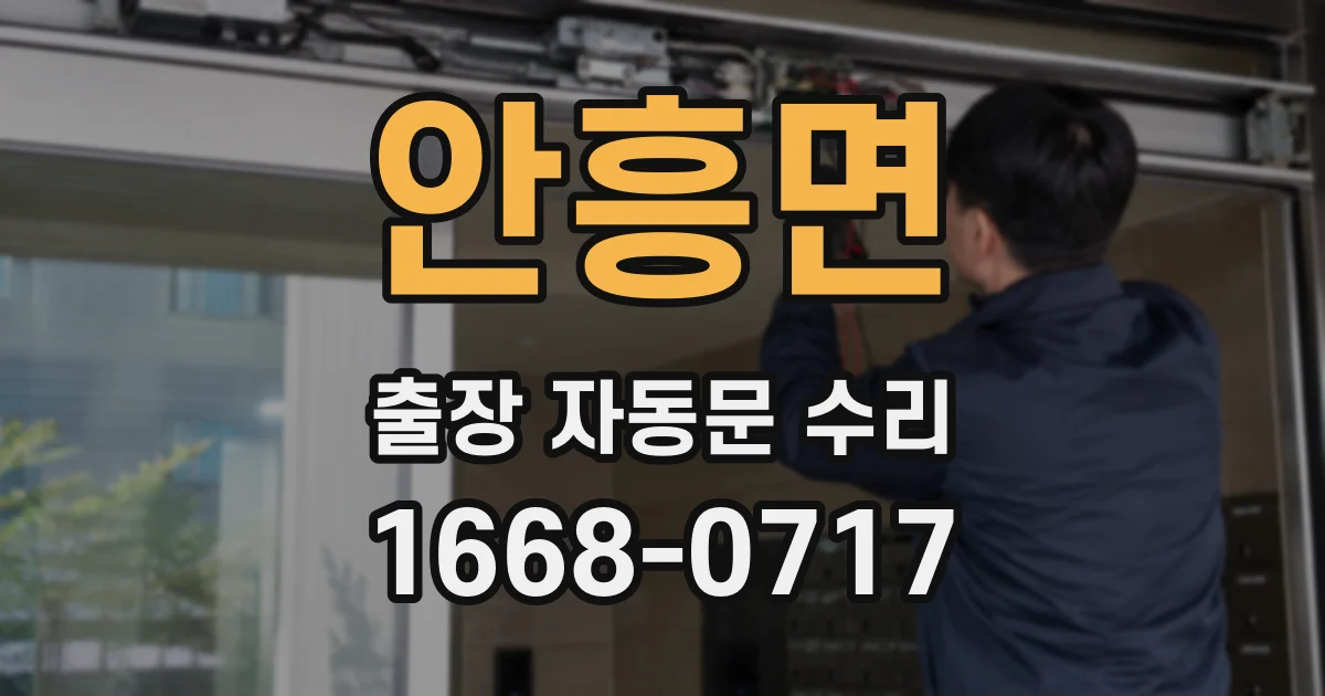 안흥면 출장 자동문 수리