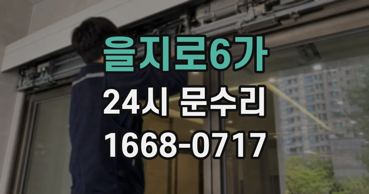 을지로6가 24시 문수리