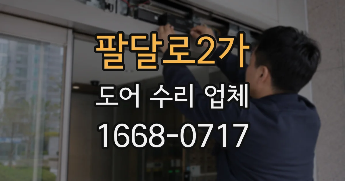 팔달로2가 도어 수리 업체