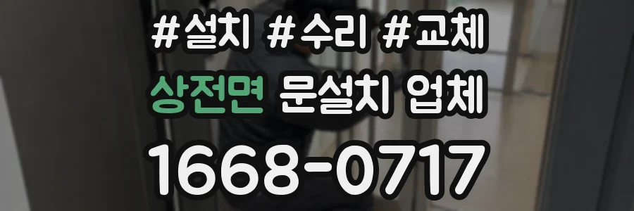 상전면 문설치 업체