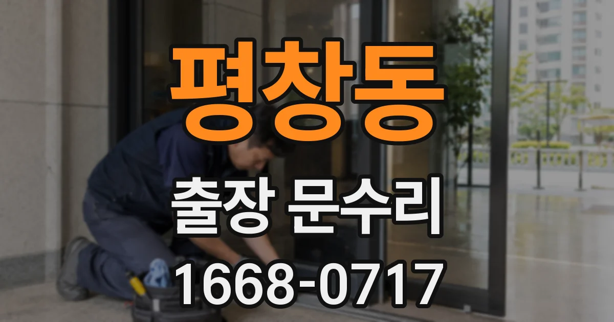 평창동 출장 문수리