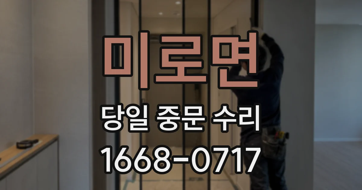 미로면 당일 중문 수리