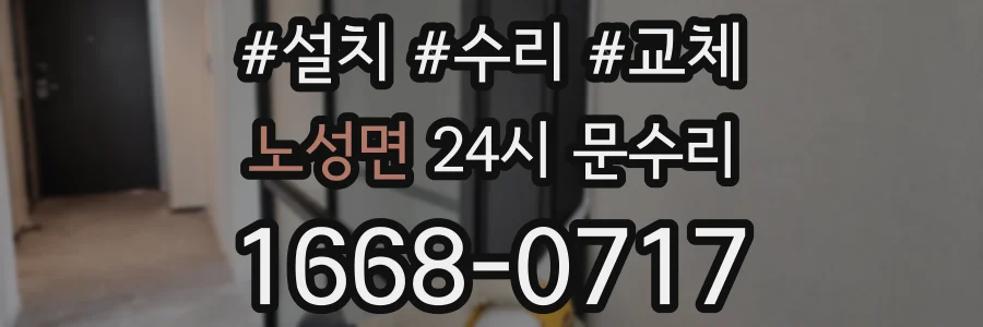 노성면 24시 문수리