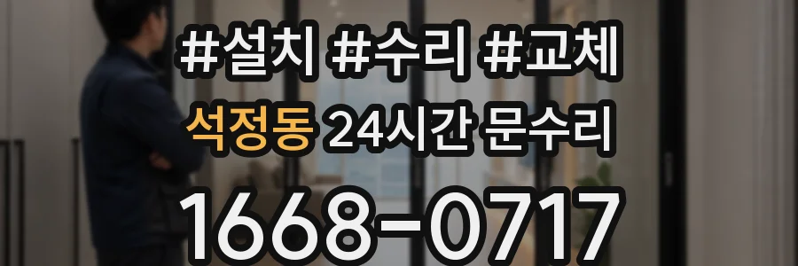 석정동 24시간 문수리