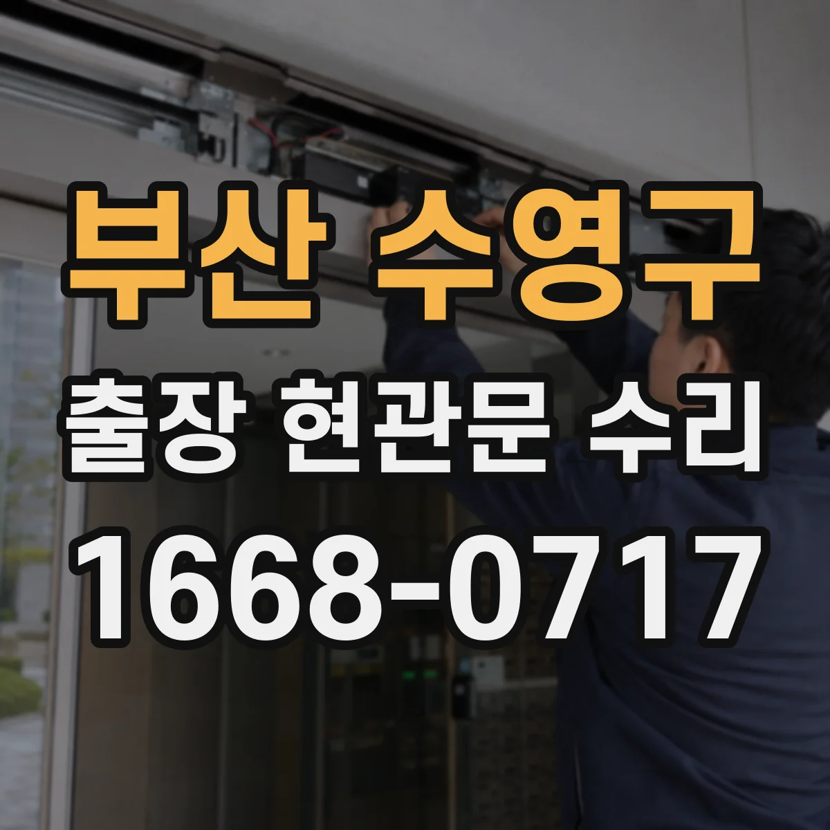 부산 수영구 출장 현관문 수리 작업 전 필요한 부품 규격 확인
