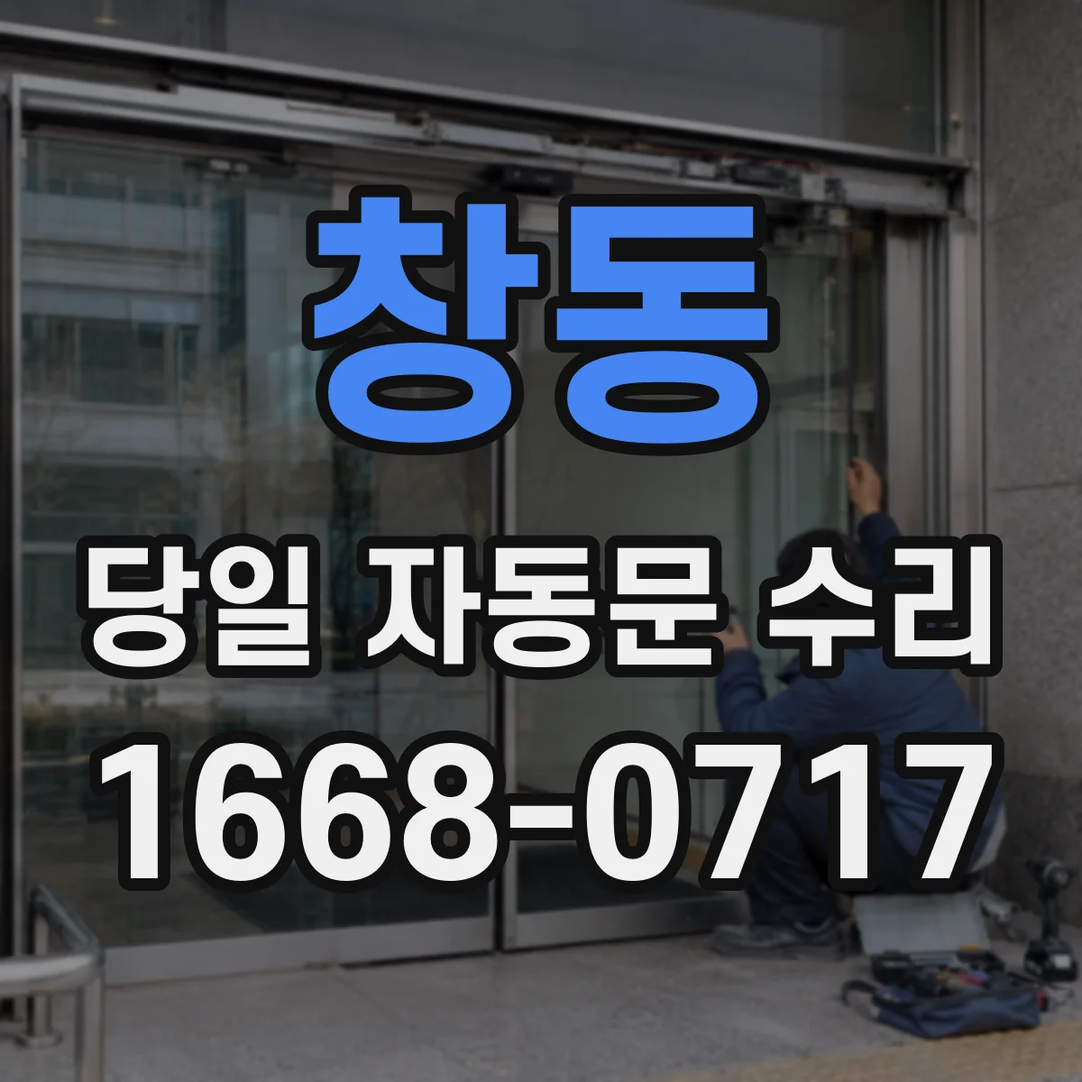 창동 당일 자동문 수리