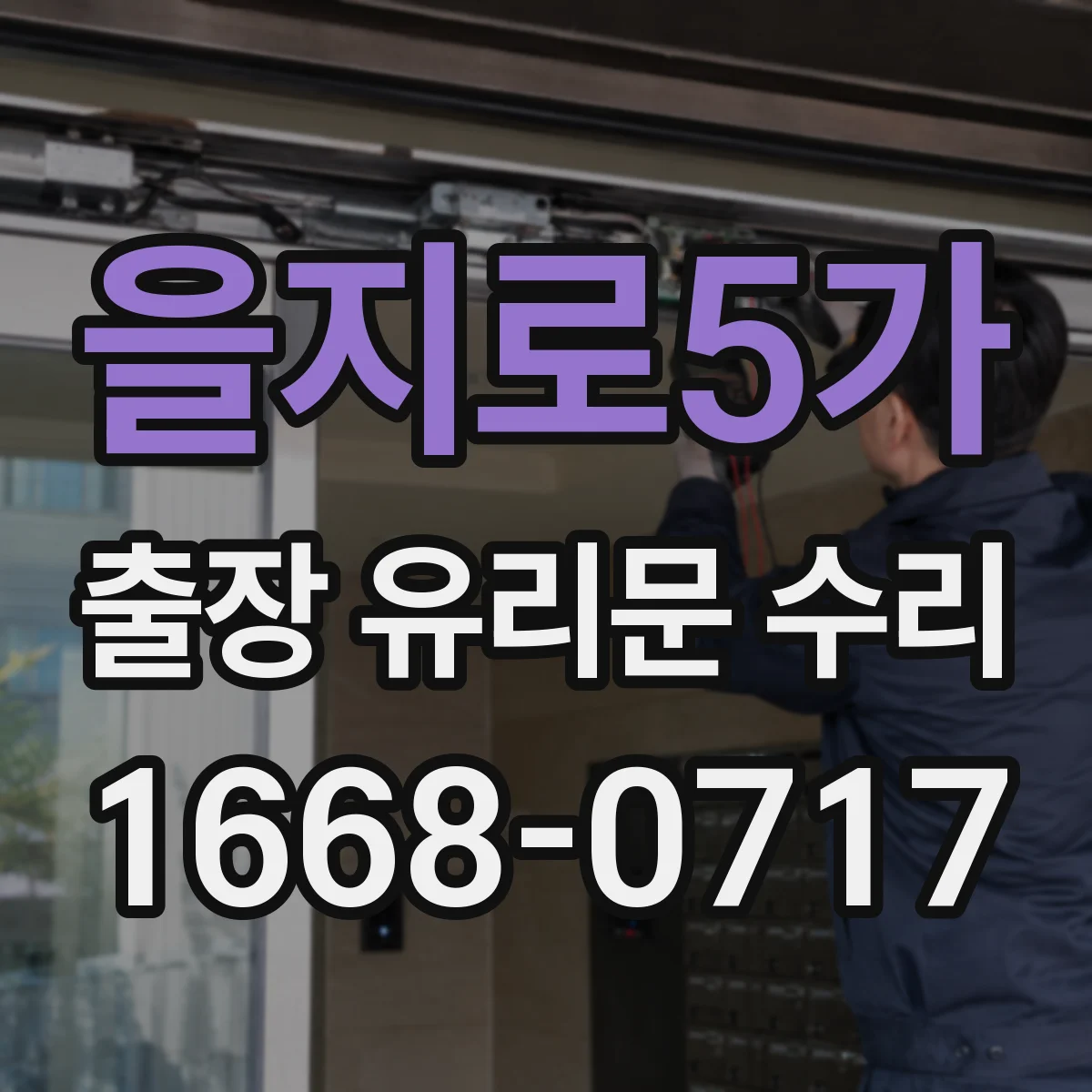 을지로5가 출장 유리문 수리