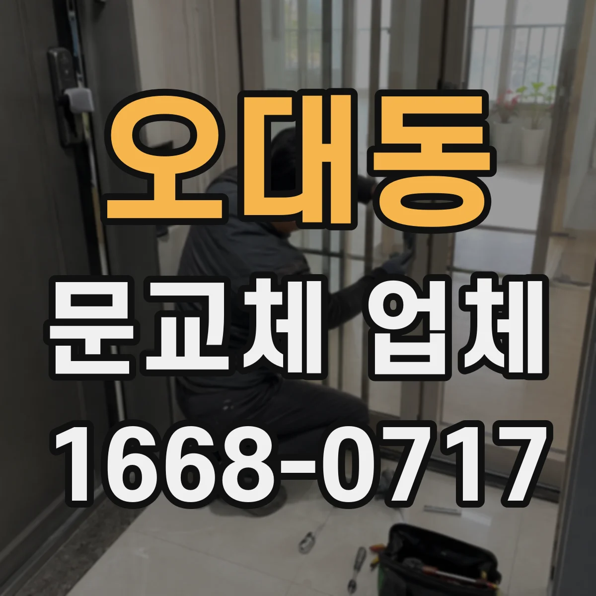 오대동 문교체 업체