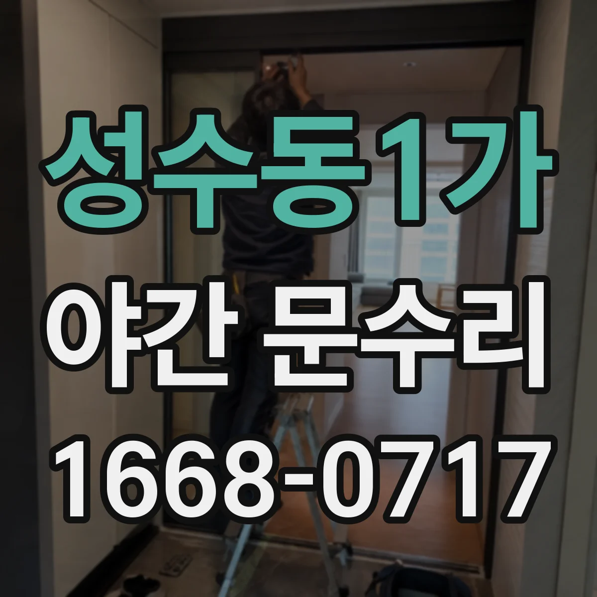 성수동1가 야간 문수리