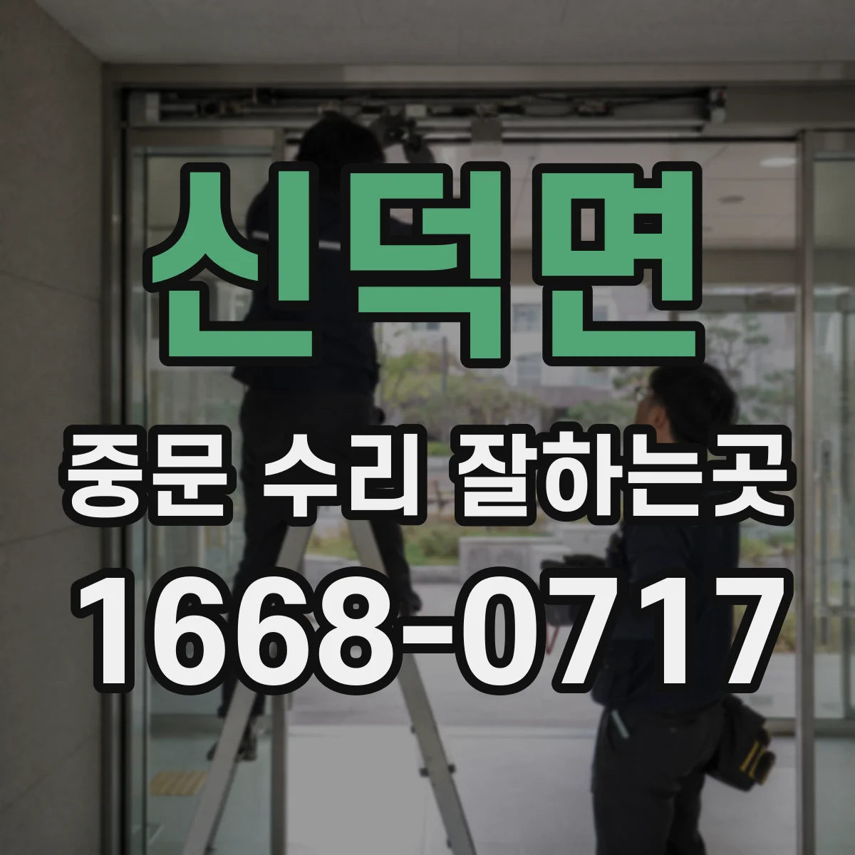 신덕면 중문 수리 잘하는곳