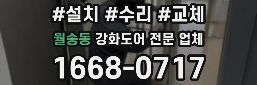 월송동 강화도어 전문 업체