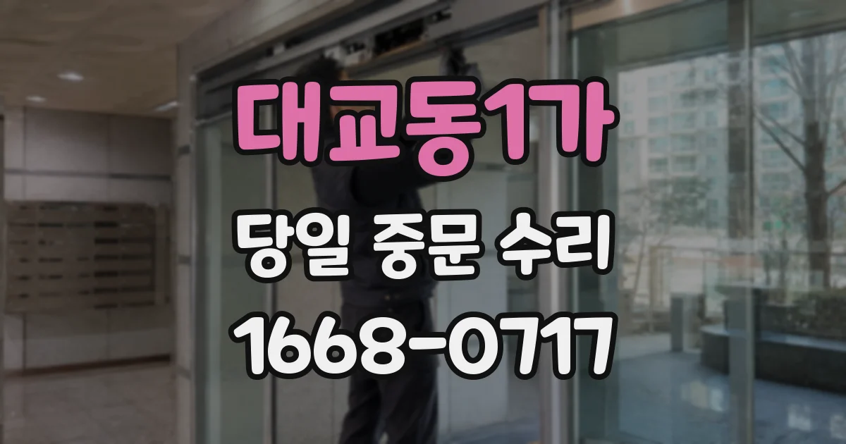 대교동1가 당일 중문 수리
