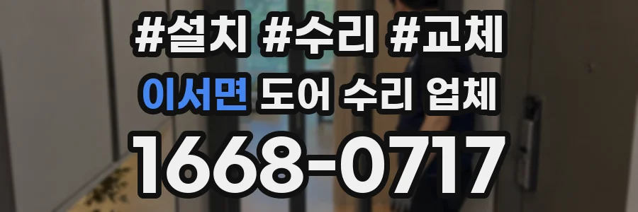 이서면 도어 수리 업체