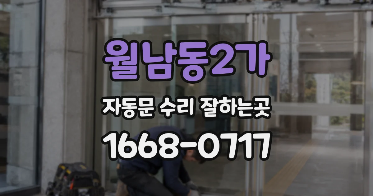 월남동2가 자동문 수리 잘하는곳