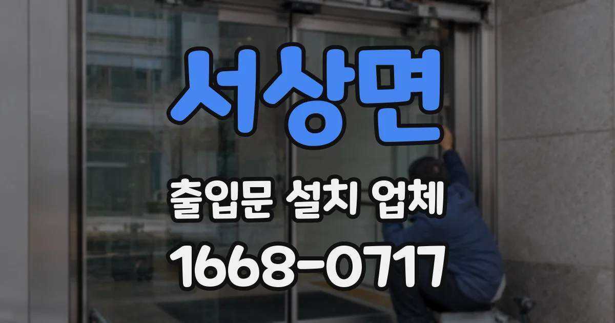서상면 출입문 설치 업체