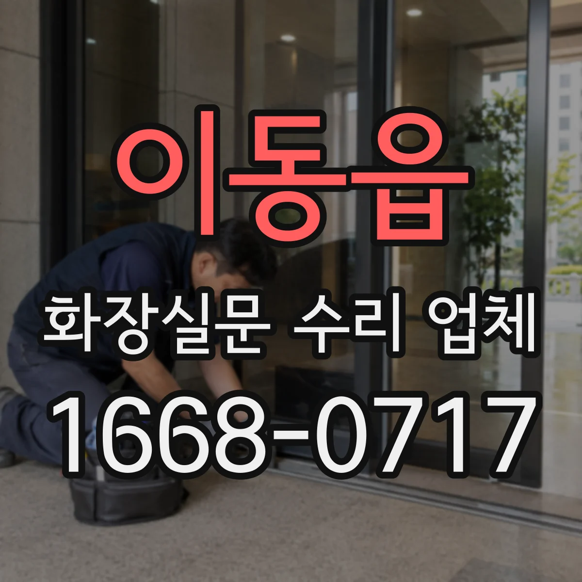이동읍 화장실문 수리 업체