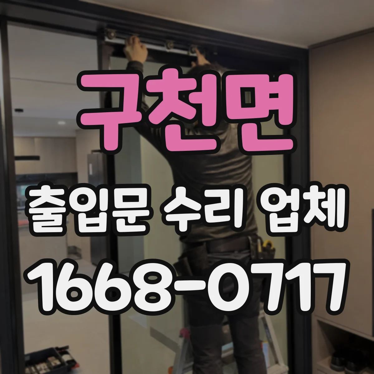 구천면 출입문 수리 업체