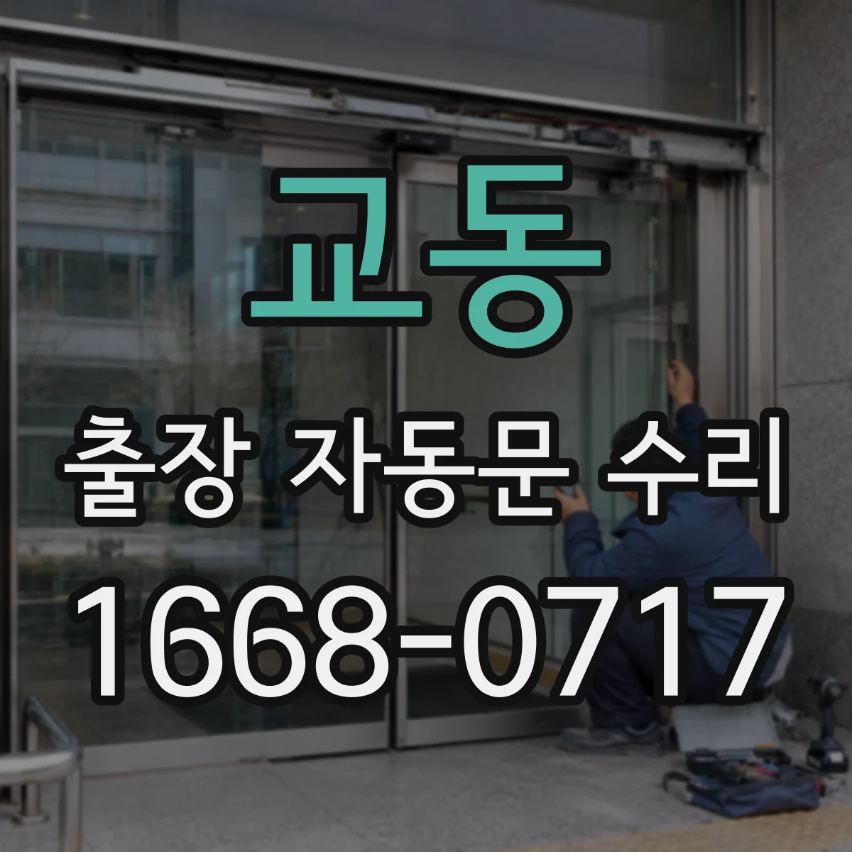 교동 출장 자동문 수리