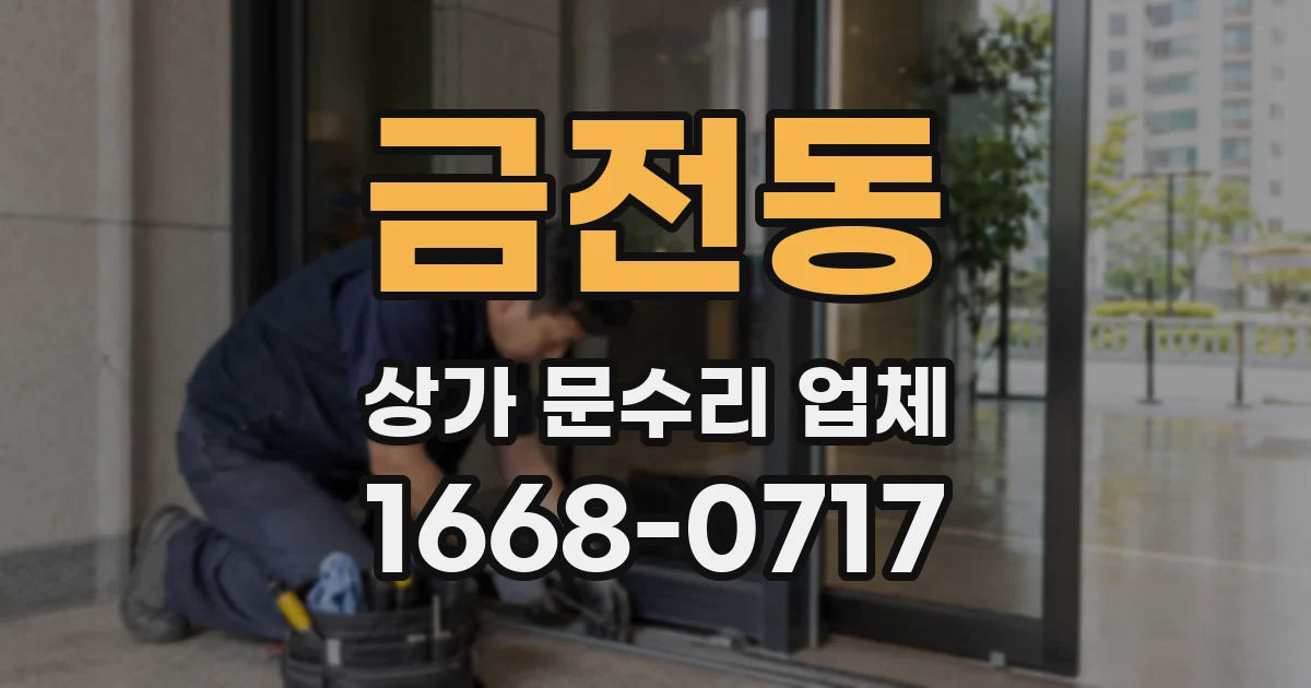 금전동 상가 문수리 업체