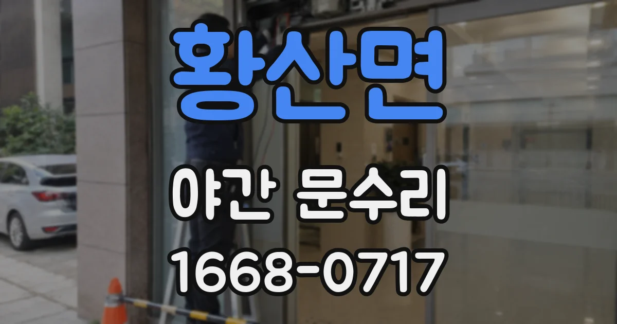 황산면 야간 문수리