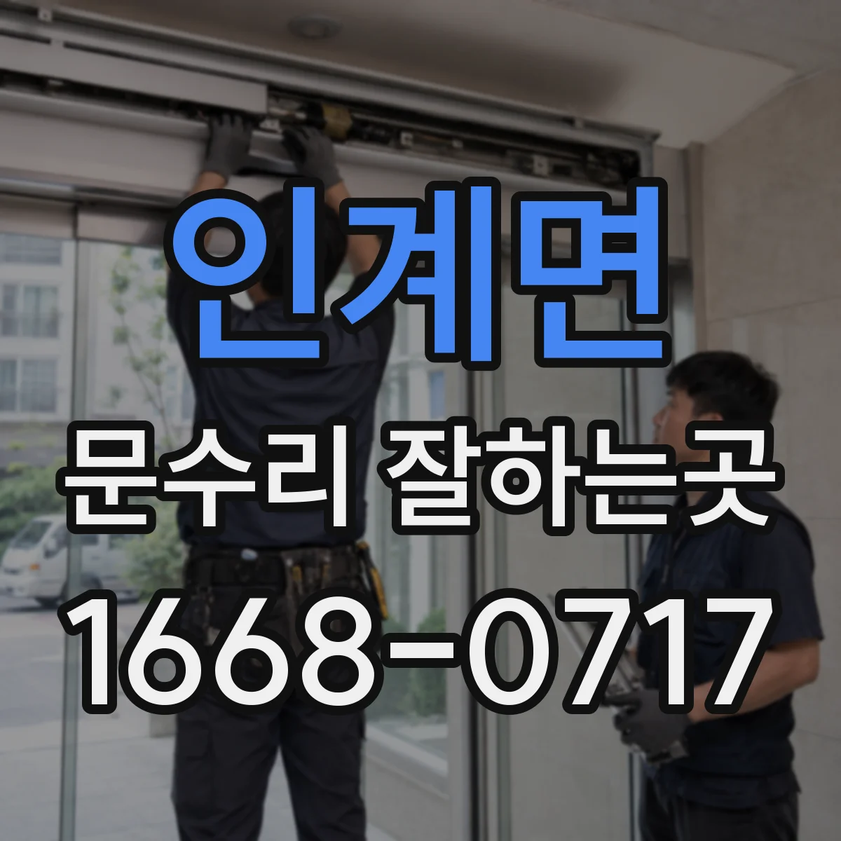 인계면 문수리 잘하는곳