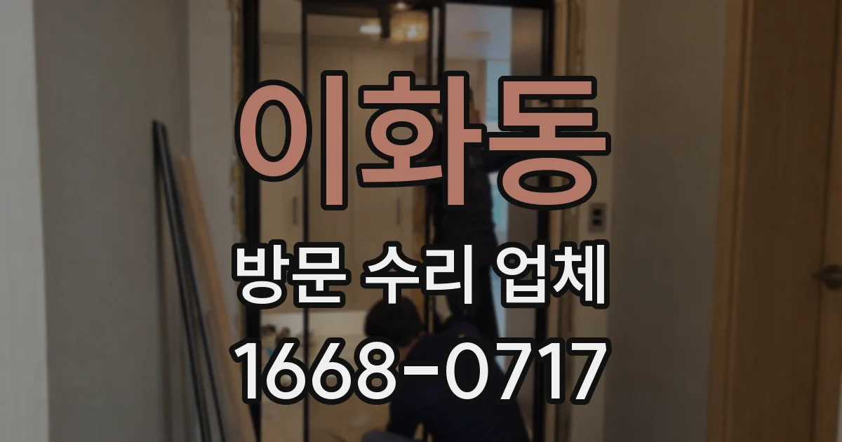 이화동 방문 수리 업체