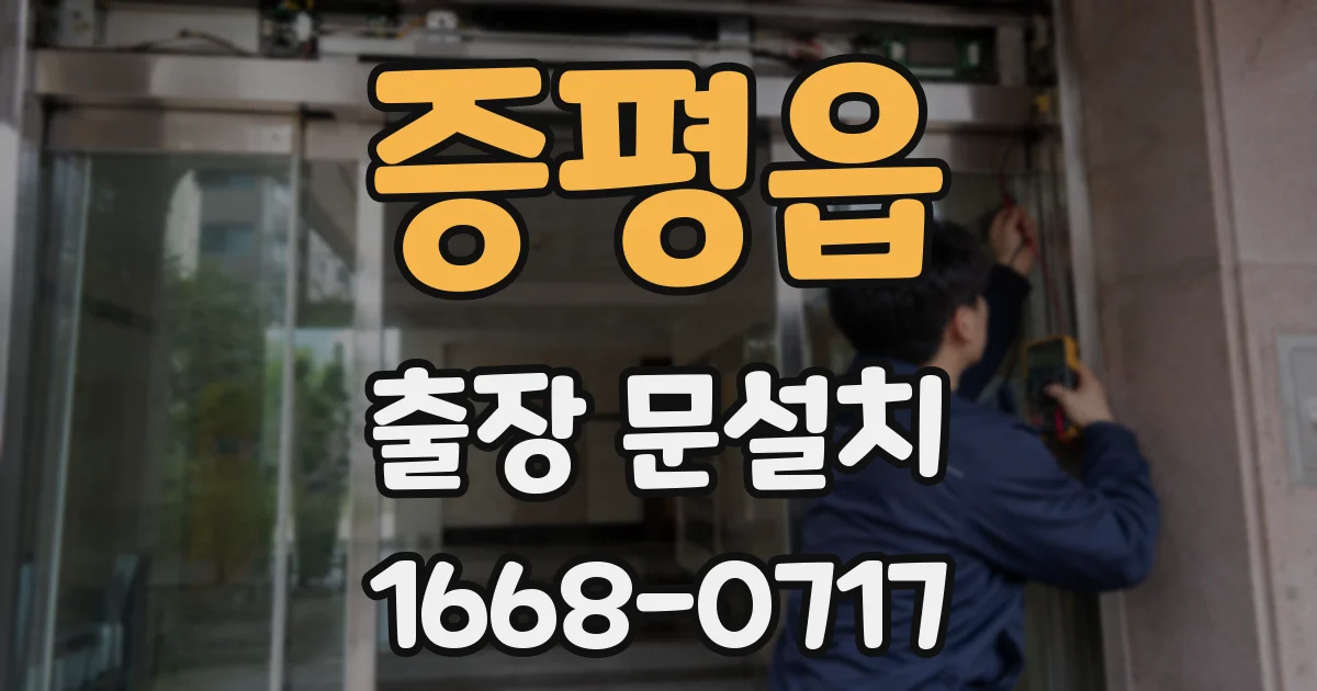 증평읍 출장 문설치