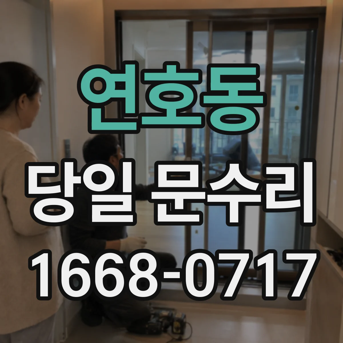 연호동 당일 문수리 현관문 프레임 보강 당일 현장 처리