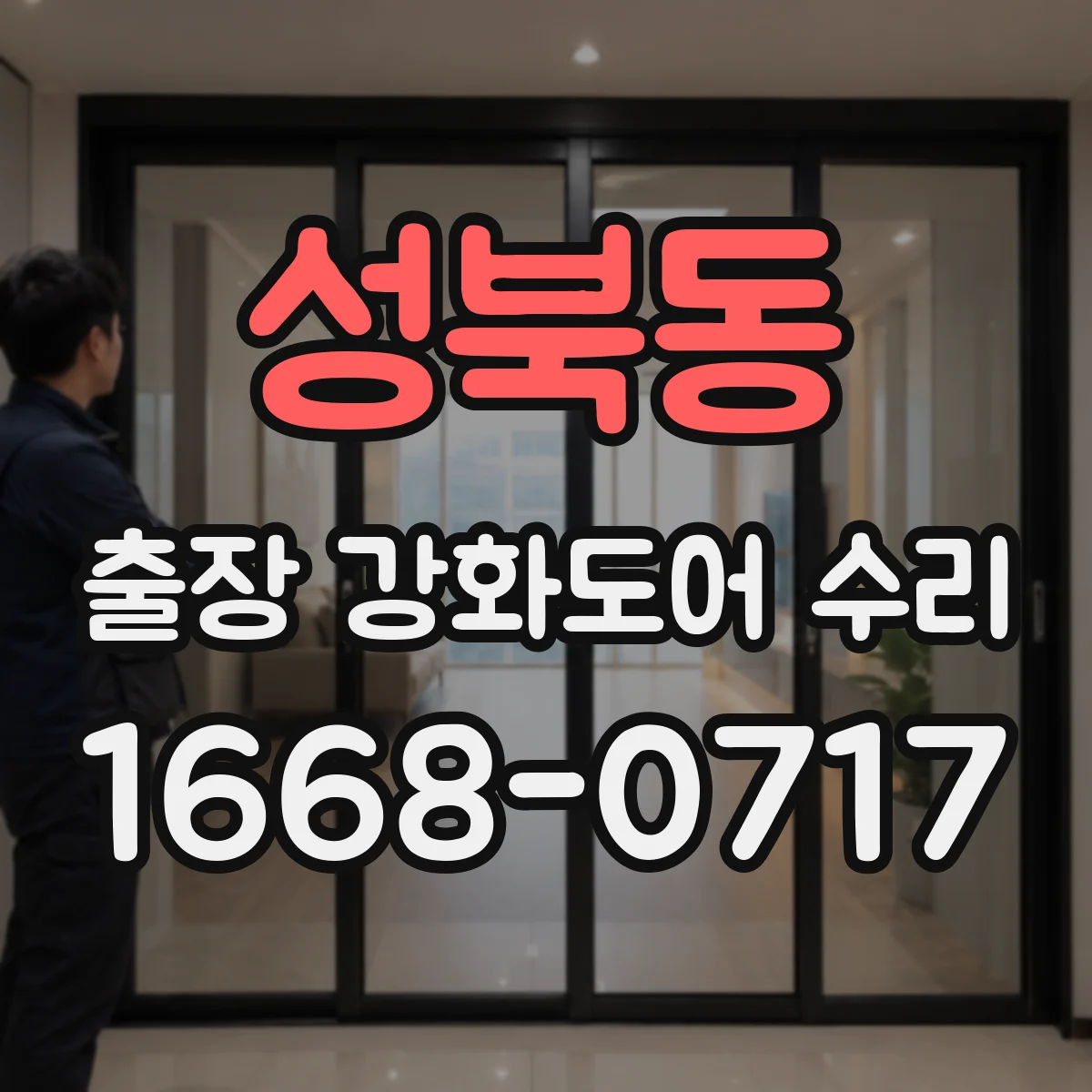 성북동 출장 강화도어 수리