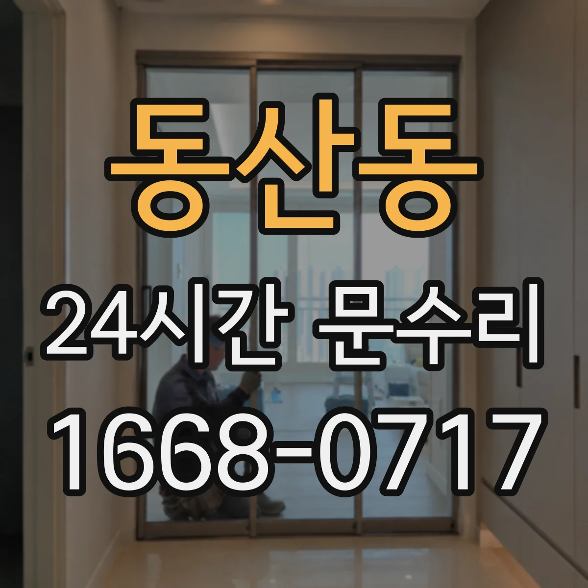 동산동 24시간 문수리 경첩 재설치로 문 틀 밀림 해결