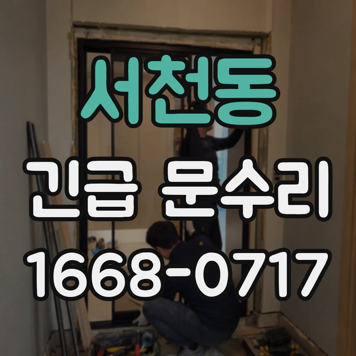 서천동 긴급 문수리