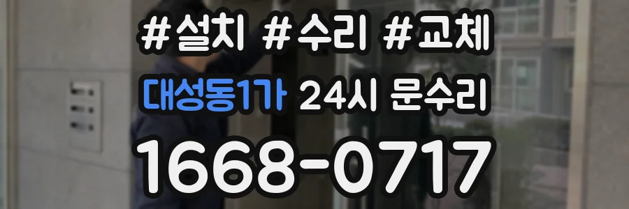 대성동1가 24시 문수리