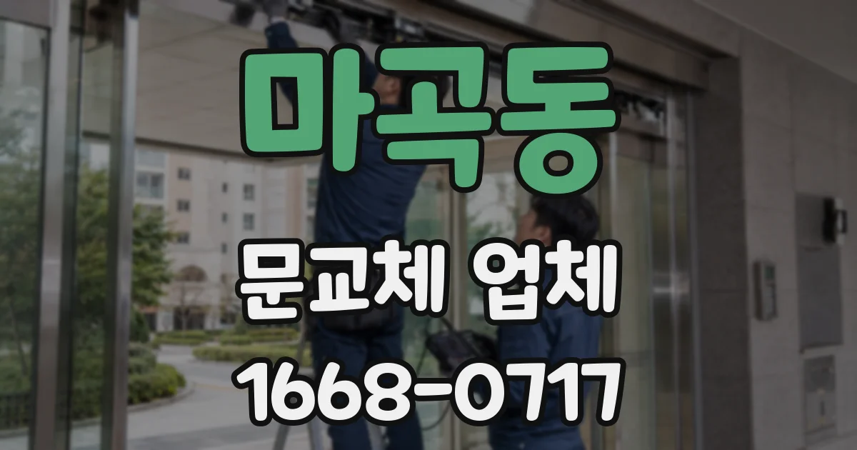 마곡동 문교체 업체